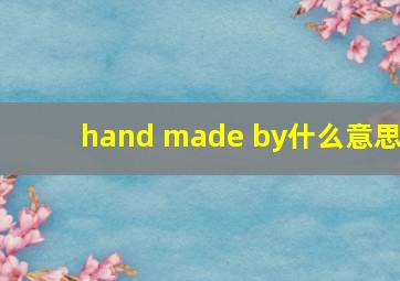 hand made by什么意思